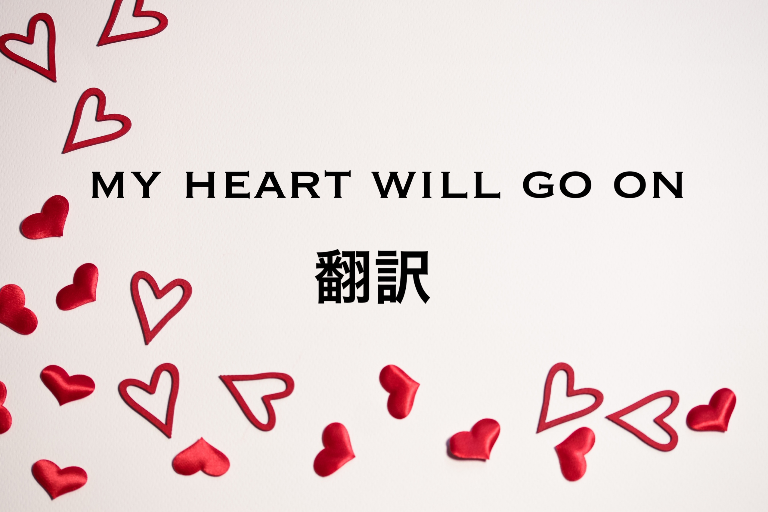 My Heart Will Go On 翻訳 Translation Cafeinny